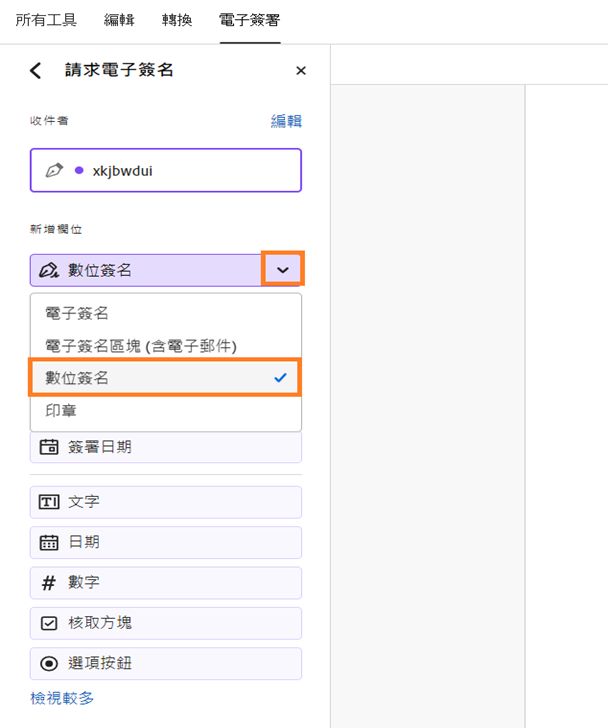 從下拉式選單選取了「數位簽名」