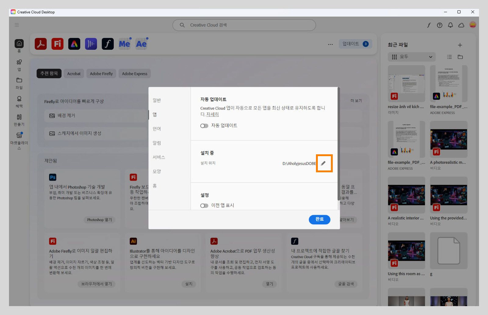 "앱" 탭에서 열린 Adobe Creative Cloud 환경 설정 패널에서 사용자가 기본 설치 위치를 설정할 수 있는 "설치 중" 섹션이 강조 표시됩니다.