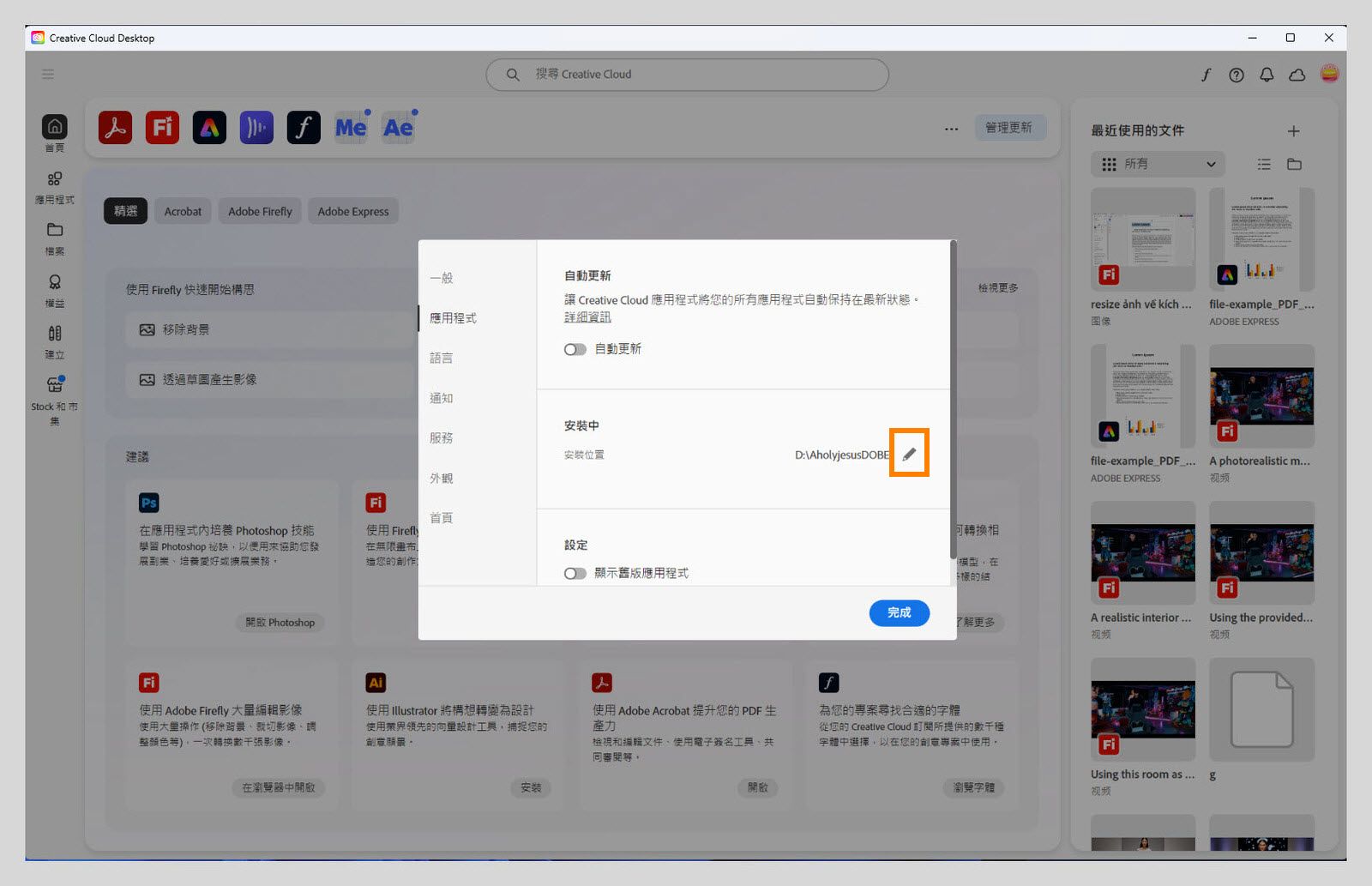 Adobe Creative Cloud 偏好設定面板在「應用程式」標籤上開啟，突出顯示「安裝」區段，使用者可以在其中設定預設安裝位置。