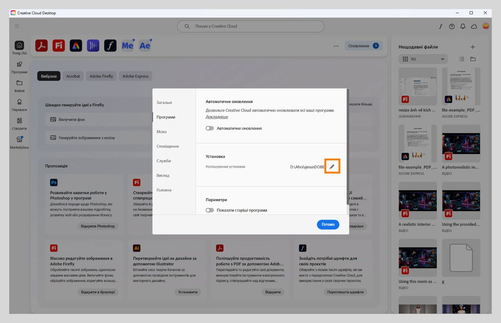 Панель налаштувань Adobe Creative Cloud відкрита на вкладці «Програми», де виділено розділ «Встановлення», в якому користувачі можуть встановити місце встановлення за замовчуванням.