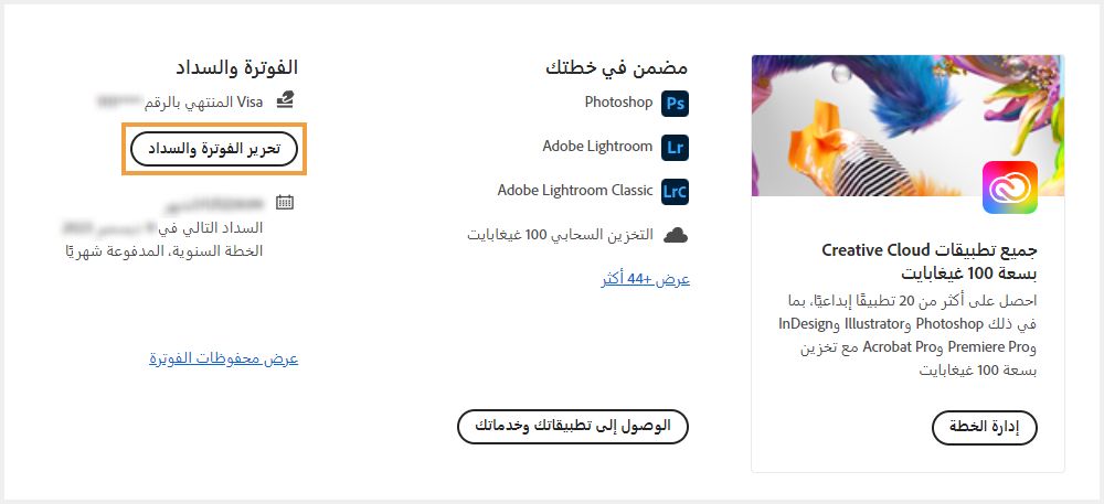 حدد تعديل تفاصيل الفوترة والدفع لتحديث معلومات الفوترة الخاصة بك