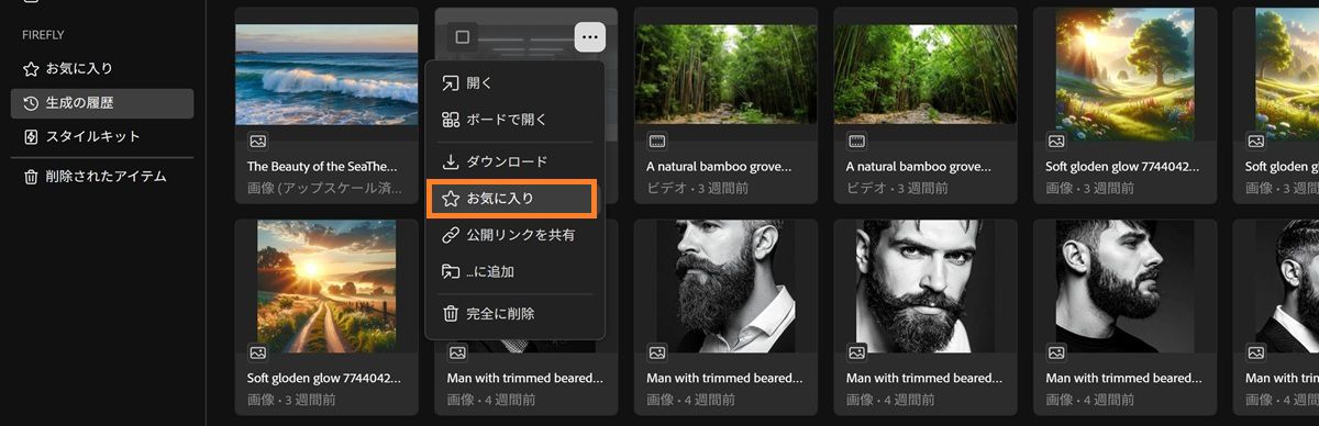 「生成の履歴」タブには、ファイルのコンテキストメニューが表示され、お気に入りオプションがハイライト表示されています。