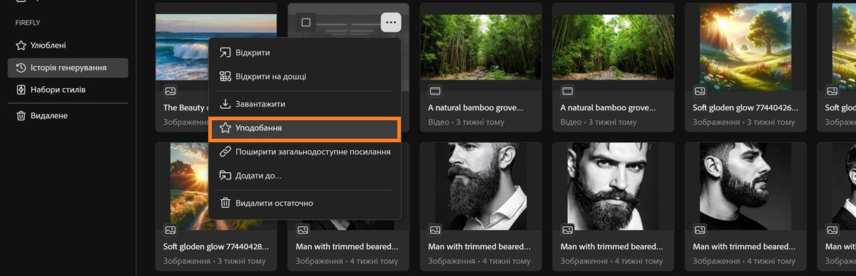 Вкладка «Історія генерування» показує контекстне меню файлу з виділеним параметром «Улюблені».