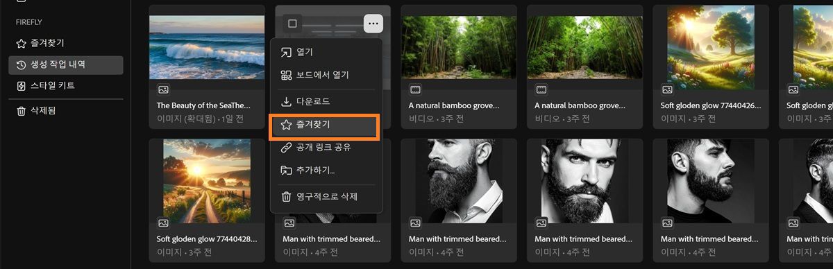 생성 작업 내역 탭에 즐겨찾기 옵션이 강조 표시된 파일의 상황에 맞는 메뉴가 표시됩니다.