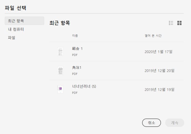 [최근 항목] 또는 [문서] 목록에서 파일 선택
