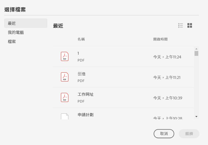 從「最近項目」或「文件」清單選擇檔案