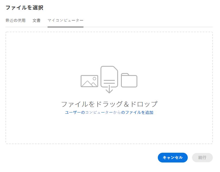 コンピューターからファイルを選択