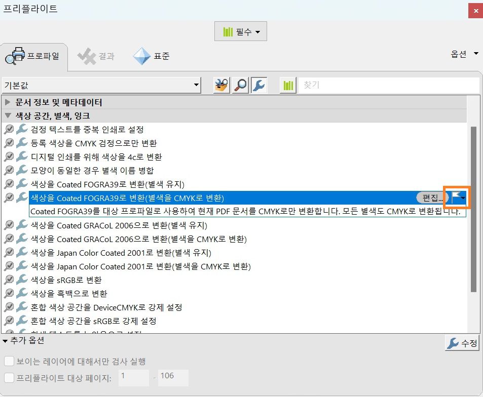 프리플라이트 대화 상자가 표시되고 플래그 옵션이 강조 표시됨