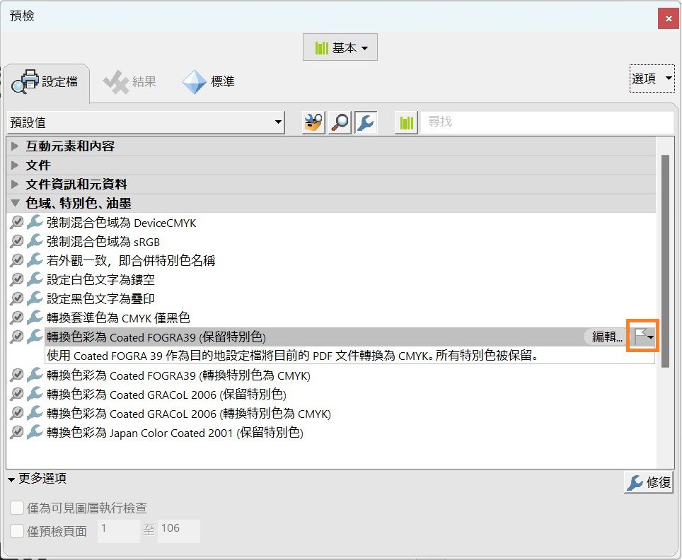 隨即會顯示「預檢」對話框，且反白顯示標幟選項
