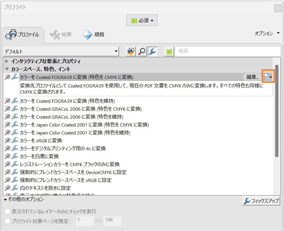 プリフライトダイアログボックスが表示され、フラグオプションがハイライト表示されます