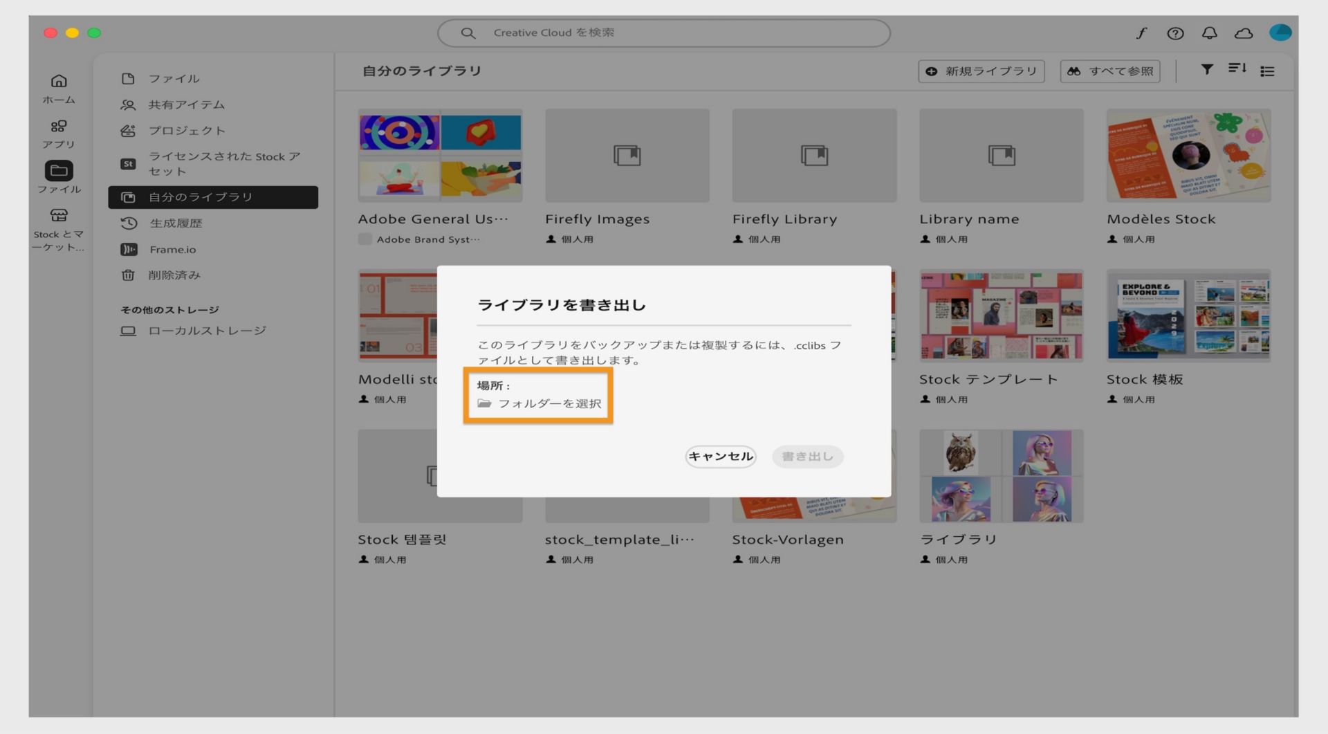 ライブラリウィンドウのライブラリを書き出しダイアログボックスには、書き出しの場所を選択するオプションと書き出しボタンがあります。 