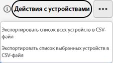 Экспорт списка устройств