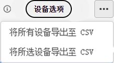 导出设备列表