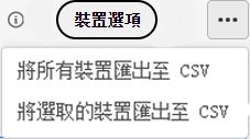 匯出裝置清單