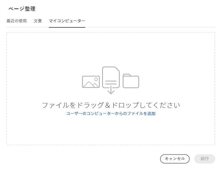 コンピューターからファイルを選択