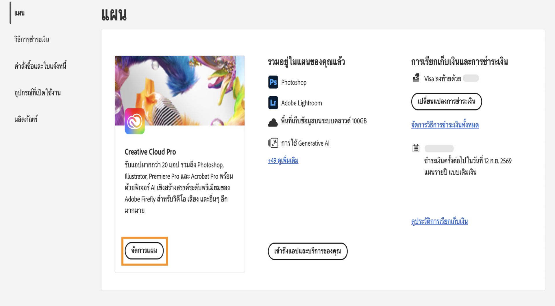 หน้าต่างแผนที่มีปุ่มจัดการแผนถูกเน้นไว้ภายใต้แผนที่ใช้งานอยู่ในปัจจุบัน