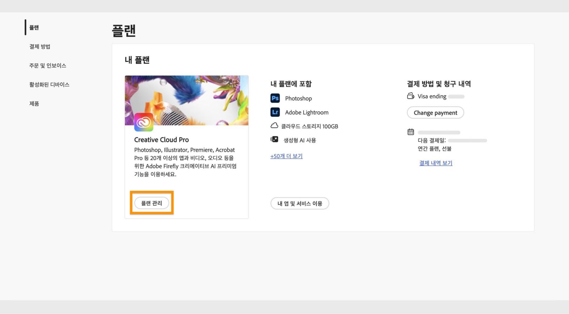 [플랜] 섹션 아래 기본 플랜에서 사용할 수 있는 [플랜 관리] 버튼을 사용하면 Adobe 플랜을 변경할 수 있습니다.