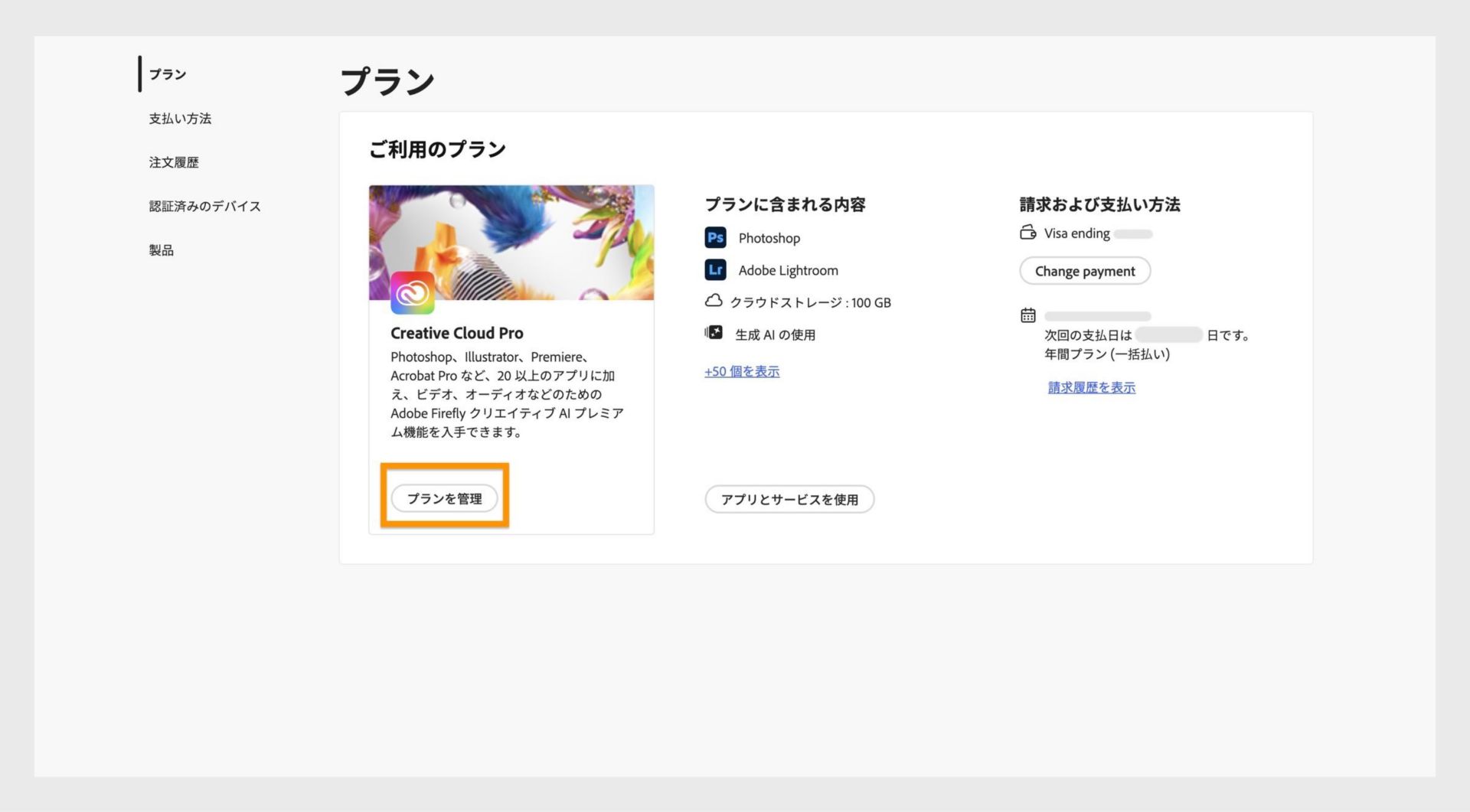 プランウィンドウで、現在プライマリなプランの下にある「プランを管理」ボタンがハイライト表示されています。
