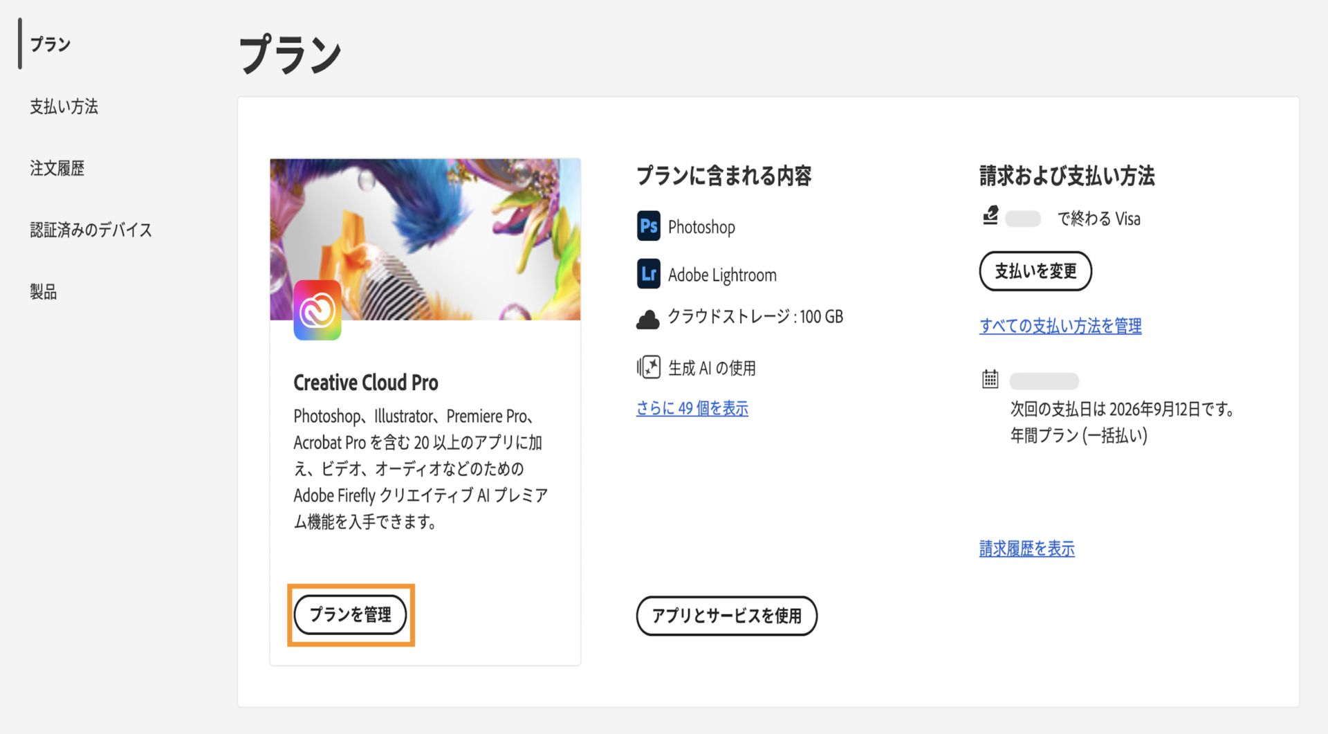 「プラン」セクションのアクティブなプランで使用可能な「プランを管理」ボタンを選択すると、アドビサブスクリプションを解約するオプションが表示されます。