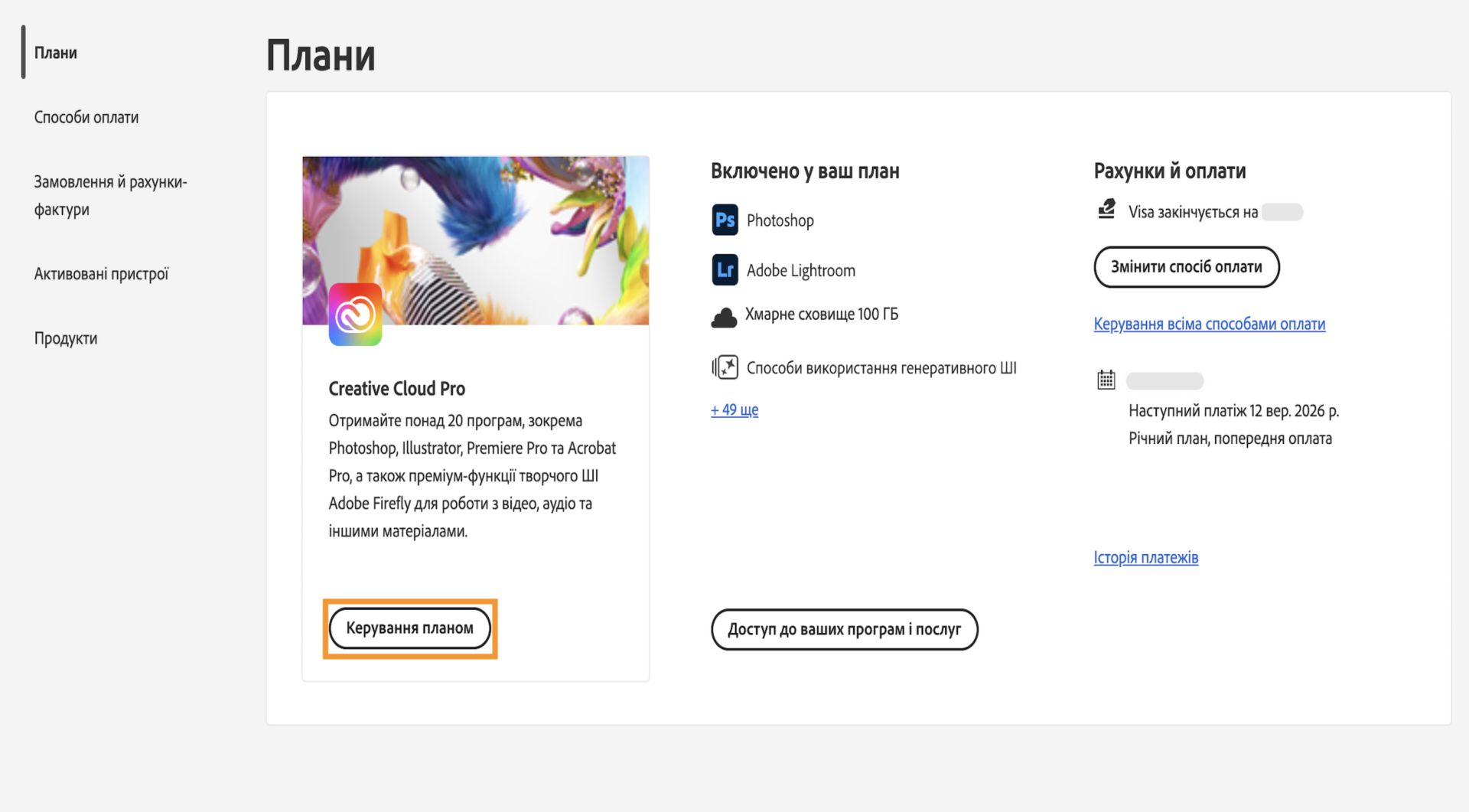 Кнопка «Керувати планом», доступна для основного плану в розділі «Плани», надає можливість скасувати передплату Adobe.