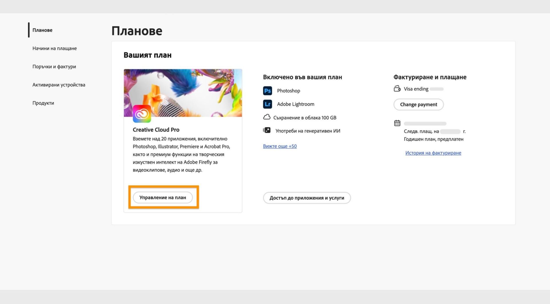 Прозорецът Plans (Планове), където бутонът Manage Plan (Управление на план) е маркиран под текущия активен план.