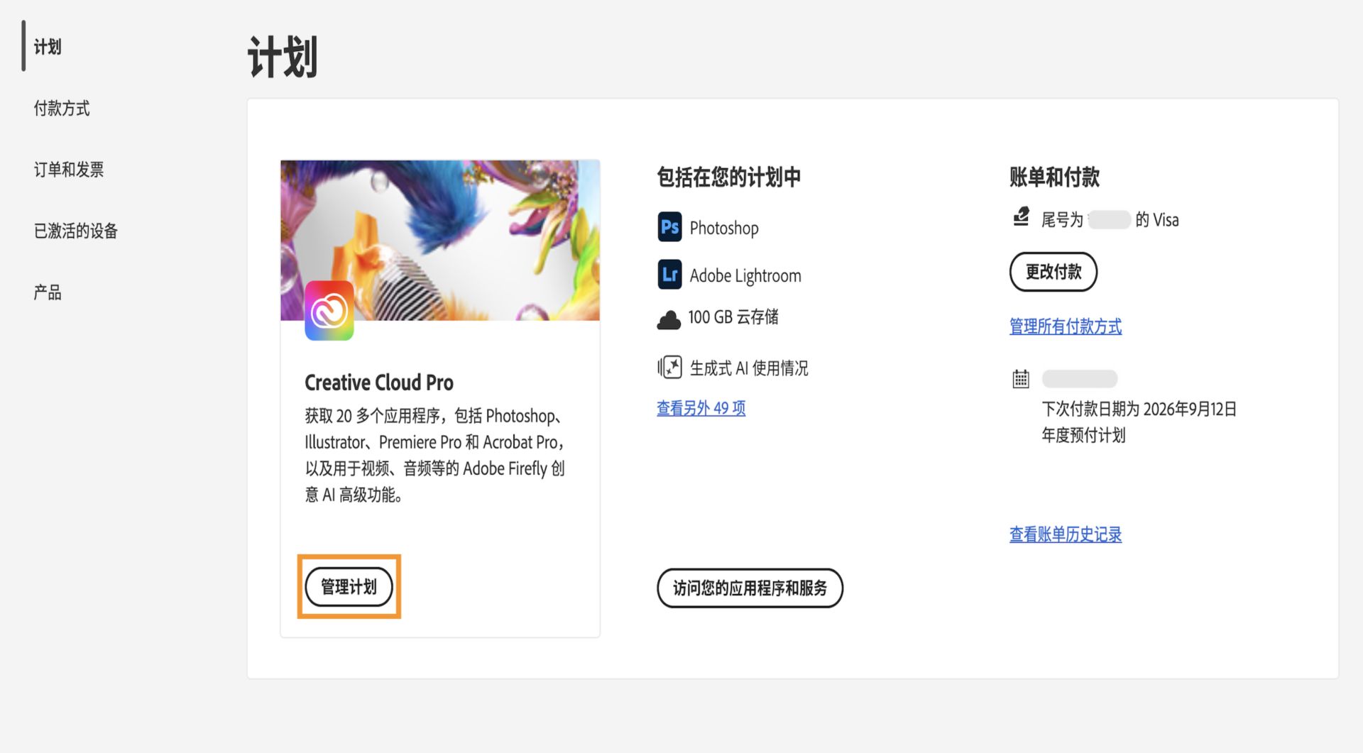 “管理计划”按钮位于“计划”部分下，适用于处于激活状态的计划，并提供取消 Adobe 订阅的选项。