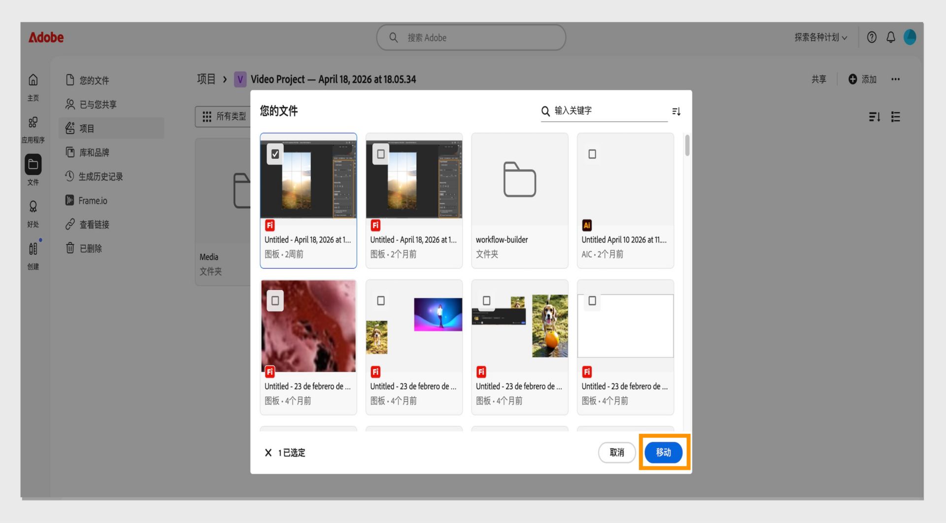 位于"您的文件"窗口右下角的"移动"按钮允许您将选定的文件移动到项目中。 