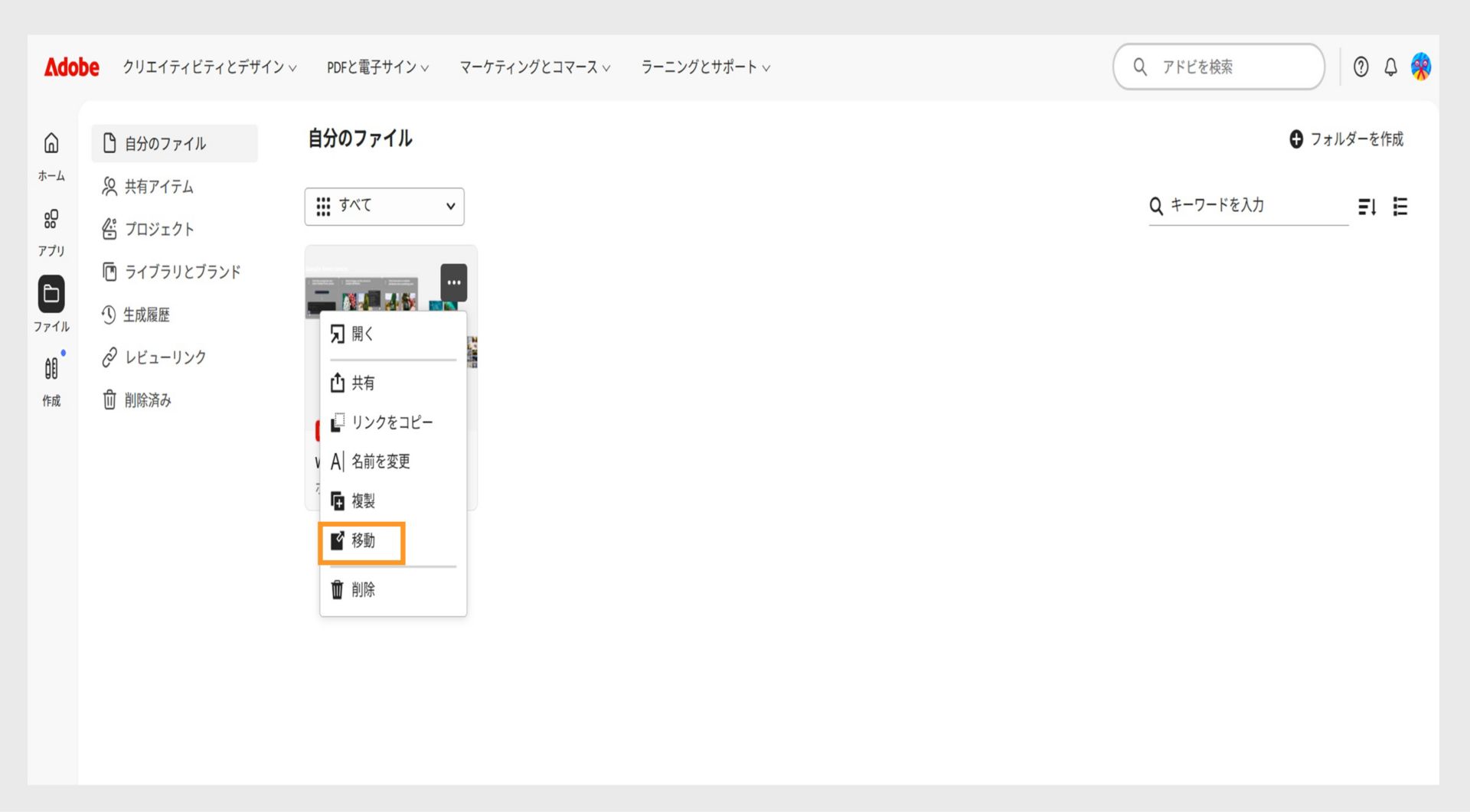 アドビの web インターフェイスでファイルのオプションメニューが開いており、選択したドキュメントを再配置するための「移動」オプションがハイライト表示されています。