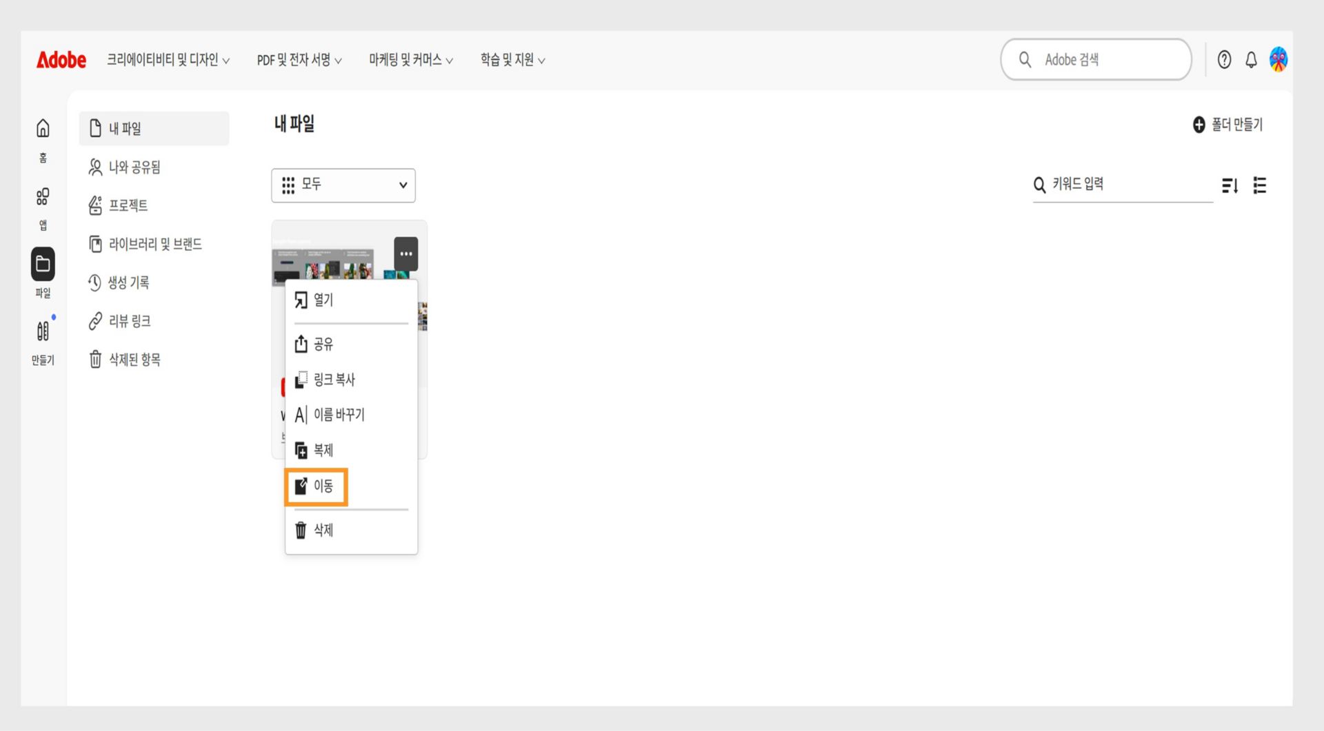 파일의 옵션 메뉴가 표시된 Adobe 웹 인터페이스로, 선택한 문서를 재배치하기 위한 이동 옵션이 강조 표시되어 있습니다.