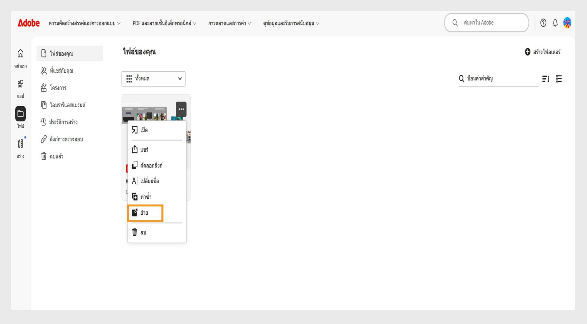 อินเทอร์เฟซเว็บ Adobe แสดงเมนู options ของไฟล์ที่เปิดอยู่ โดยมี options ย้ายที่ไฮไลต์ไว้สำหรับการย้ายเอกสารที่เลือก