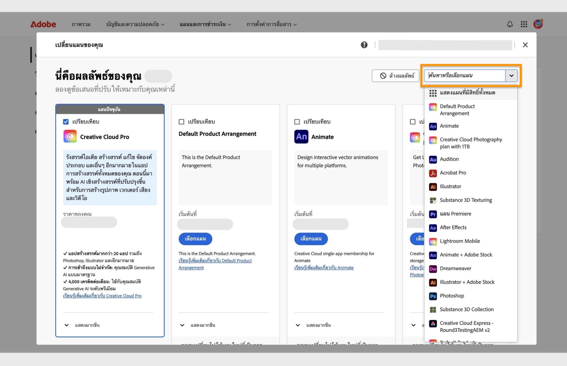 หน้าต่างเปลี่ยนแผนของคุณที่แสดงแผนปัจจุบัน แผนที่แนะนำบางส่วน และตัวเลือกในการเลือกแผน เปรียบเทียบแผน แสดงคำแนะนำเพิ่มเติม ค้นหาแผน และเลือกแผนโดยใช้เมนูดรอปดาวน์ 