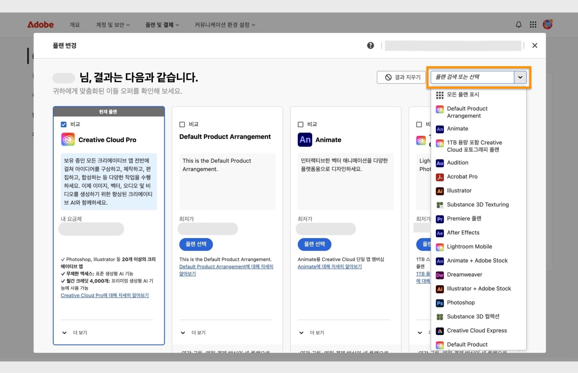 플랜 변경 창에는 현재 플랜과 일부 추천 플랜이 표시되며, 플랜 선택, 플랜 비교, 기타 추천 항목 보기, 플랜 검색 및 드롭다운 메뉴를 통한 플랜 선택 옵션이 제공됩니다. 