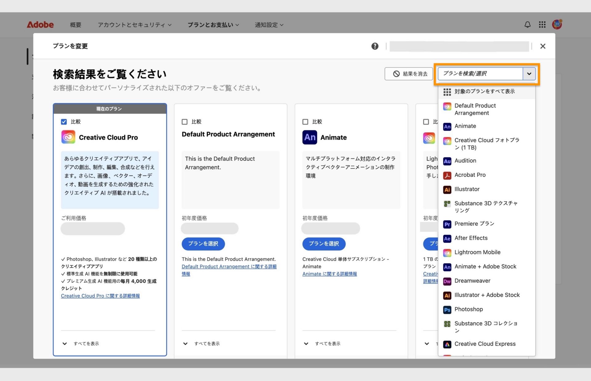 現在のプラン、いくつかのおすすめのプランとともに、プランの選択、プランの比較、その他のレコメンデーションの表示、プランの検索、ドロップダウンメニューを使用したプランの選択を行うためのオプションが表示された、プランを変更ウィンドウ。 