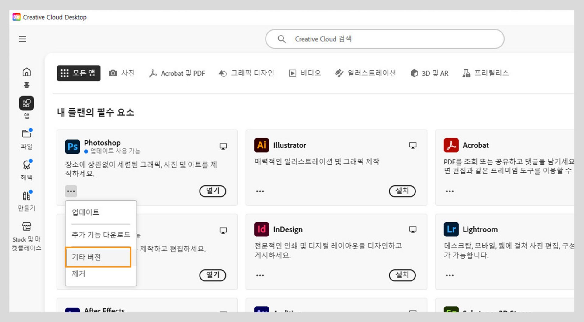 추가 작업 메뉴에서 애플리케이션의 이전 버전을 설치하는 옵션을 제공합니다. 모든 Creative Cloud 애플리케이션의 사용 가능한 이전 버전을 설치할 수 있습니다. 