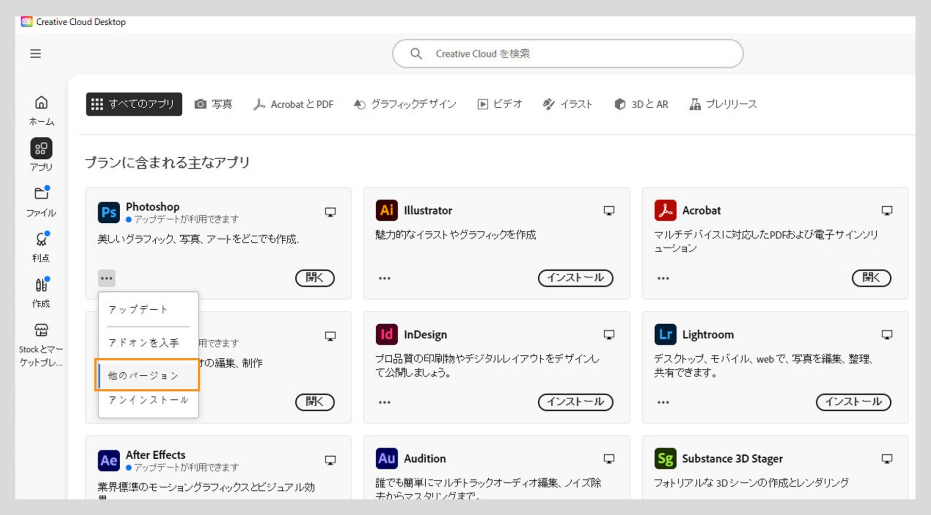 その他のアクションメニューでは、アプリケーションの古いバージョンをインストールするオプションが提供されます。 利用可能な Creative Cloud アプリの古いバージョンをインストールできます。 