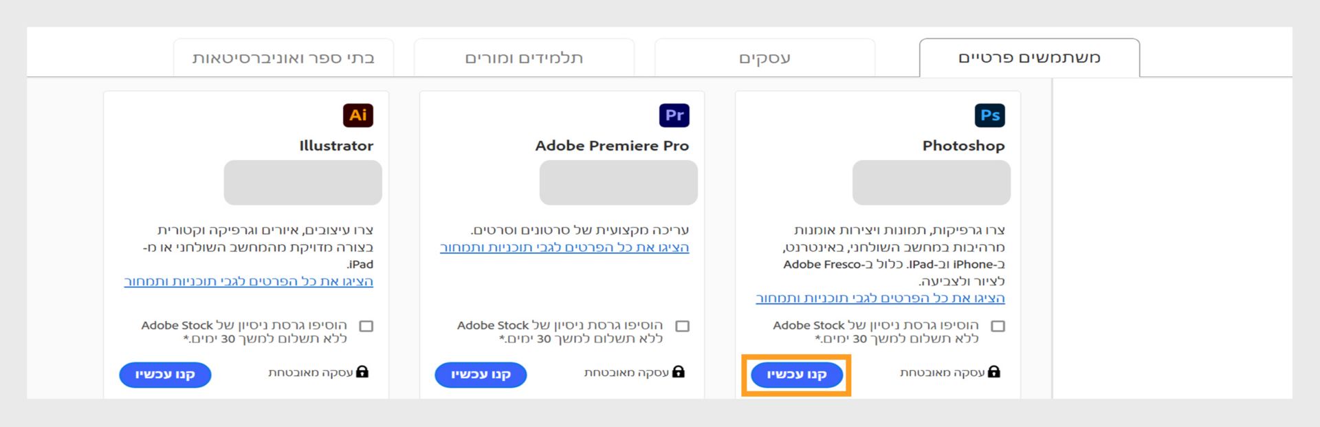 דף מינויי Creative‏ Cloud המציג את כל המינויים לרכישה, והכרטיסיות למעבר בין מינויים אישיים, עסקיים, לסטודנטים ומורים ולסטודנטים ואוניברסיטאות.