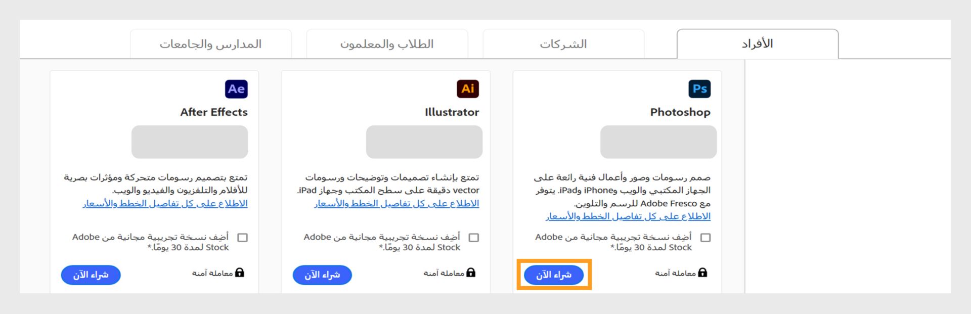 صفحة خطط Creative Cloud التي تعرض جميع الخطط التي يمكن شراؤها، وعلامات التبويب للتبديل بين خطط الأفراد، وخطط الأعمال التجارية، والطلاب والمعلمين، والطلاب والجامعات. 