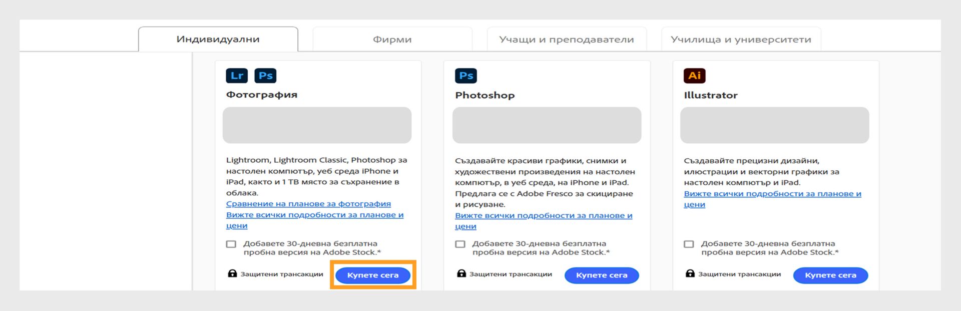 Страницата с плановете на Creative Cloud показва всички планове, които можете да закупите, и разделите за преминаване между плановете Индивидуален, Бизнес, Учащи и преподаватели и Студенти и университети. 