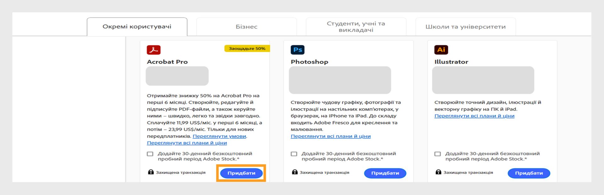 На сторінці планів Creative Cloud відображаються всі плани покупки, а також вкладки для переходу між планами Індивідуальні, Бізнес, Студенти та викладачі, Студенти та університети. 