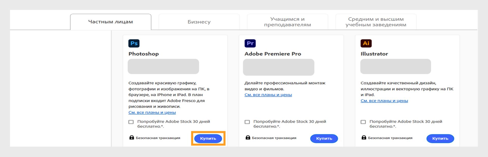 На странице планов Creative Cloud показаны все планы, которые можно приобрести, а также вкладки для переключения между планами «Индивидуальный», «Организации», «Учащиеся и преподаватели», «Учащиеся и университеты». 