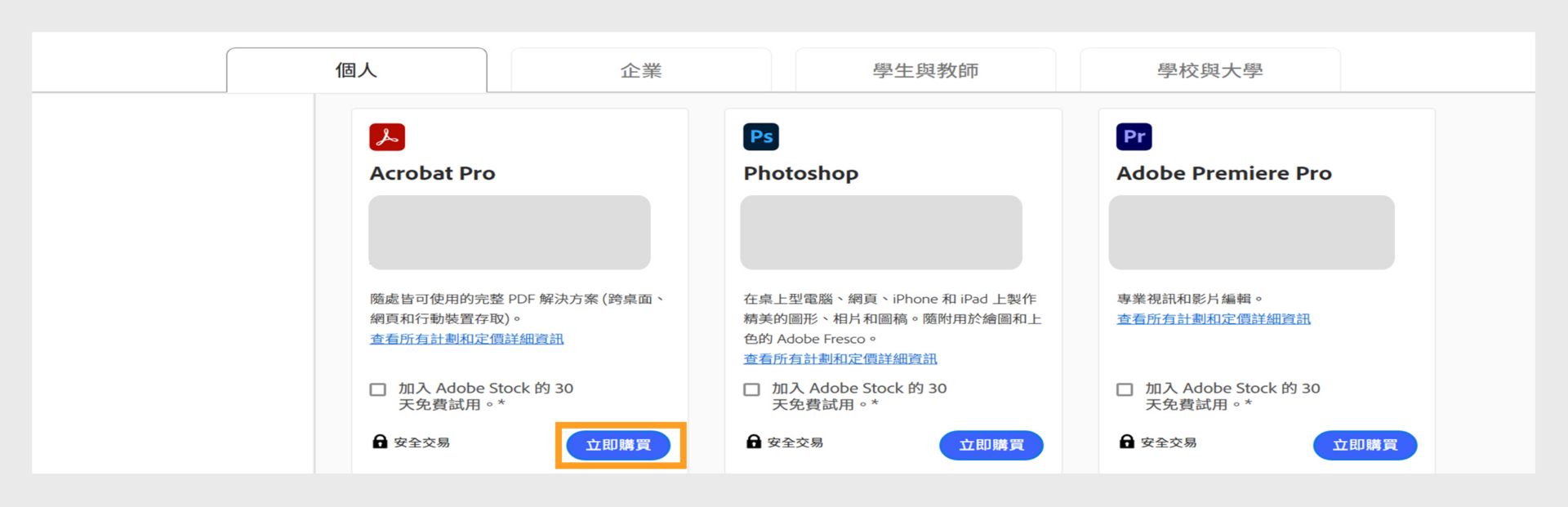 Creative Cloud 方案頁面將顯示所有可供選購的方案，來回切換「個人」、「企業」、「學生與教師」與「學生與大學」方案標籤即可查看內容。 