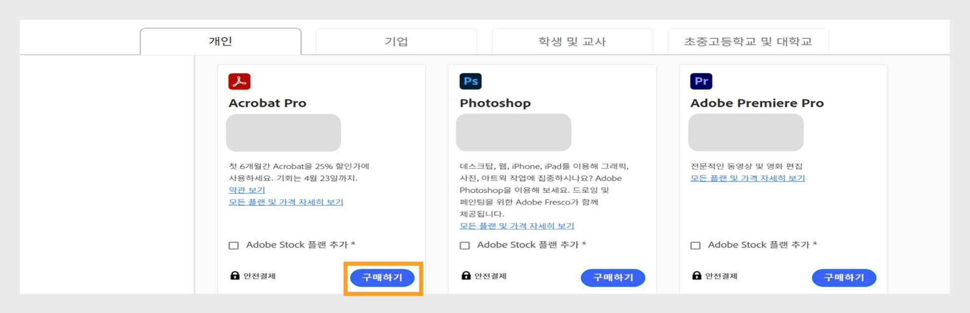 Creative Cloud 플랜 페이지에는 구매할 모든 플랜이 표시되며 개인, 비즈니스, 학생 및 교사, 학생 및 대학 플랜 간에 전환할 수 있는 탭이 있습니다. 