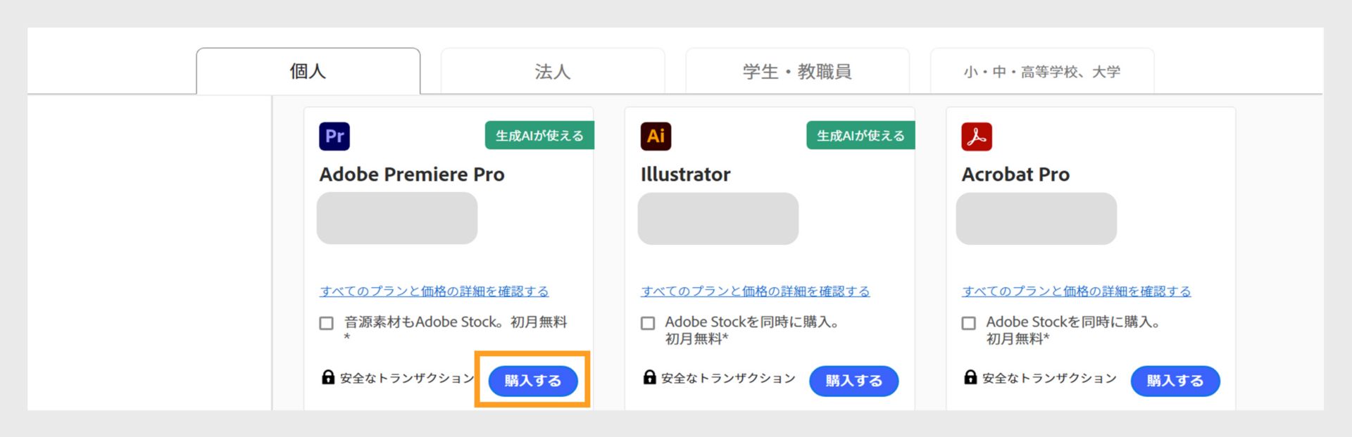 「Creative Cloud プラン」ページは、購入できるすべてのプランと、個人、法人、学生・教職員、学生・大学の各プランを切り替えるためのタブを表示しています。 
