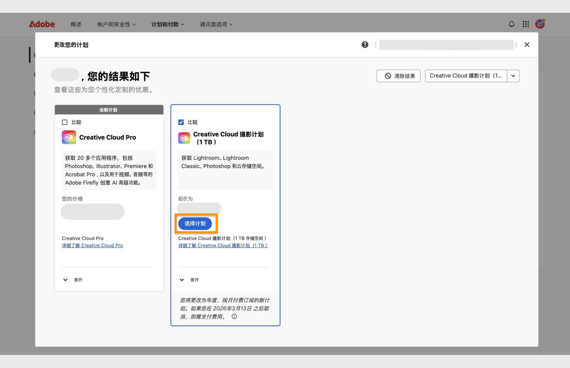 “更改计划”窗口显示当前计划、搜索到的计划以及选择新计划、比较计划、显示有关计划的更多信息以及清除搜索结果的选项。 