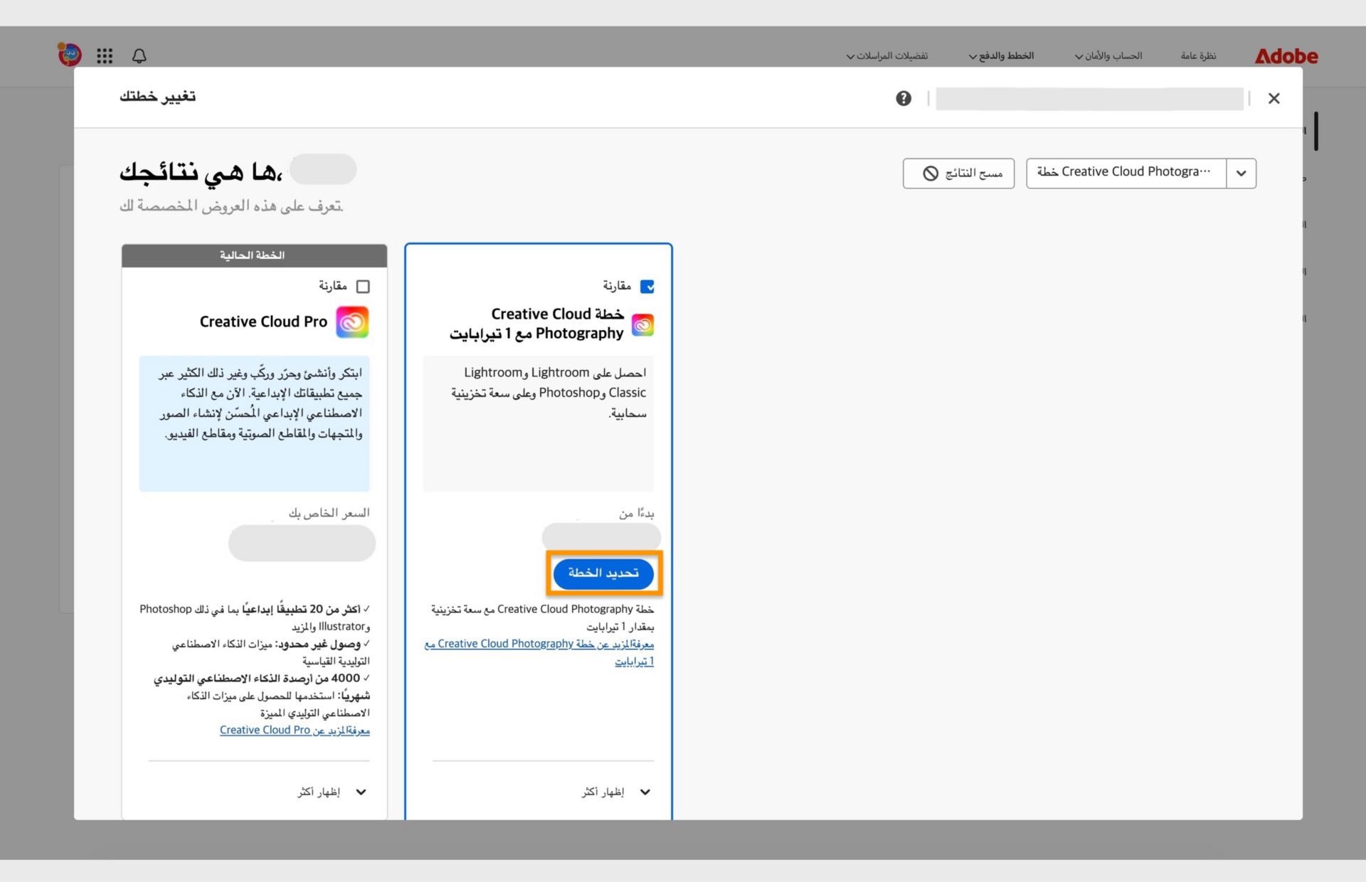 تُظهر نافذة "تغيير خطتك" الخطة الحالية، والخطط التي تم البحث عنها، وخيارات تحديد الخطة الجديدة، ومقارنة الخطط، وإظهار المزيد من المعلومات حول الخطة، ومسح نتائج البحث. 