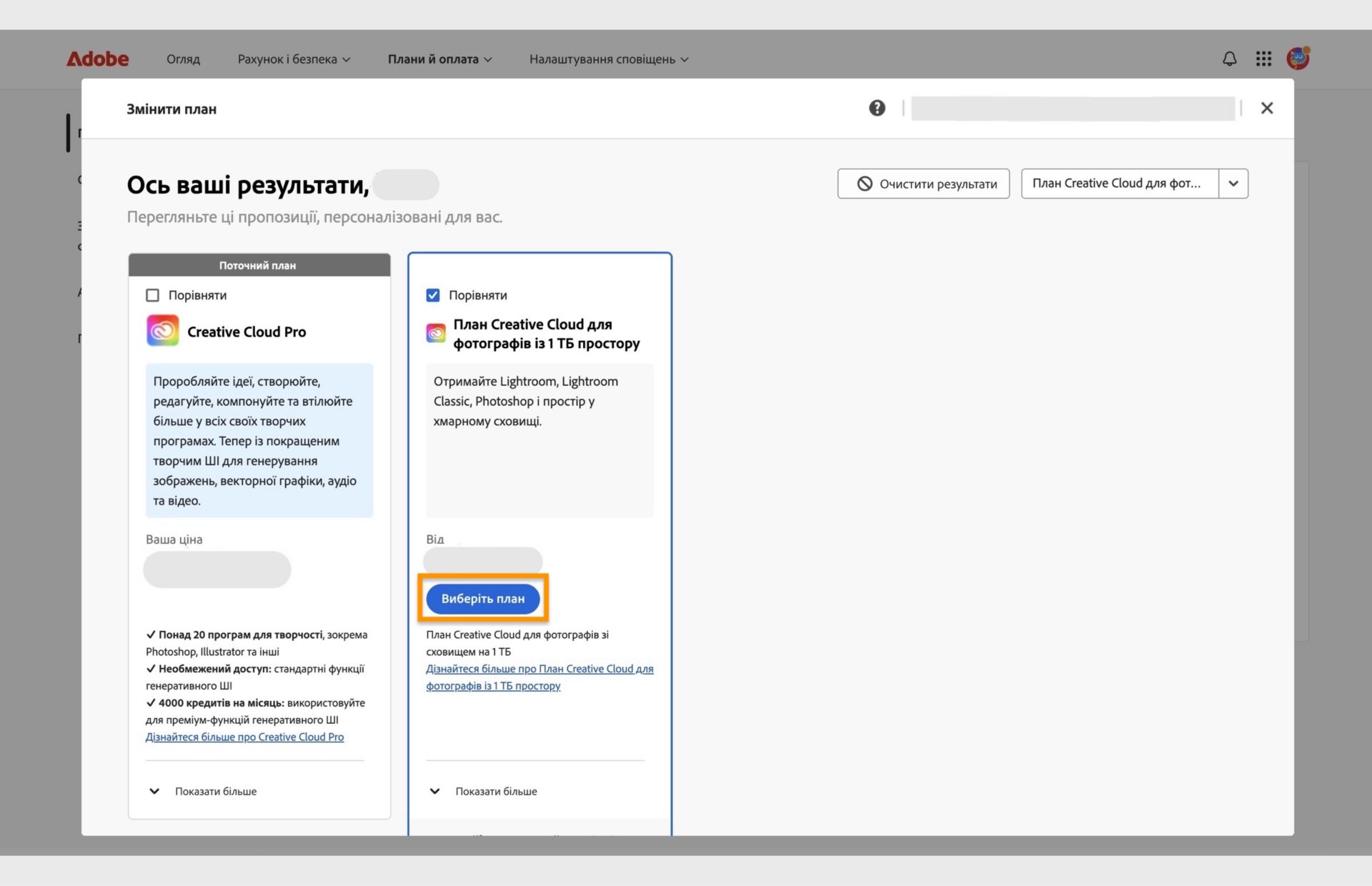 Вікно змінення плану, де показано поточний план, результати пошуку планів і команди для вибору нового плану, порівняння планів, відображення додаткової інформації про план і очищення результатів пошуку. 