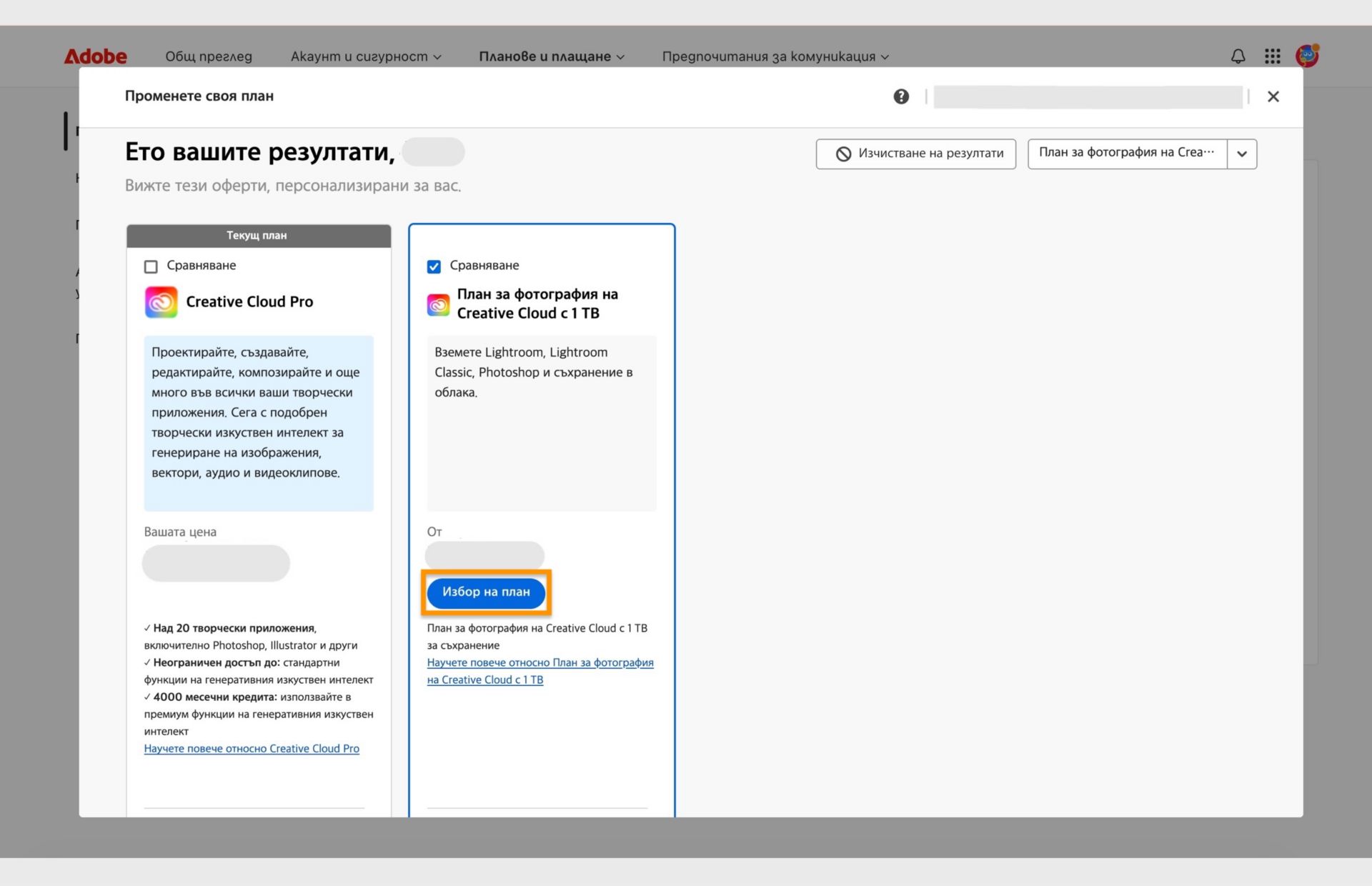 Прозорец за промяна на вашия план, показващ текущия план, търсените планове и опции за избор на новия план, сравняване на планове, показване на повече информация за плана и изчистване на резултатите от търсенето. 