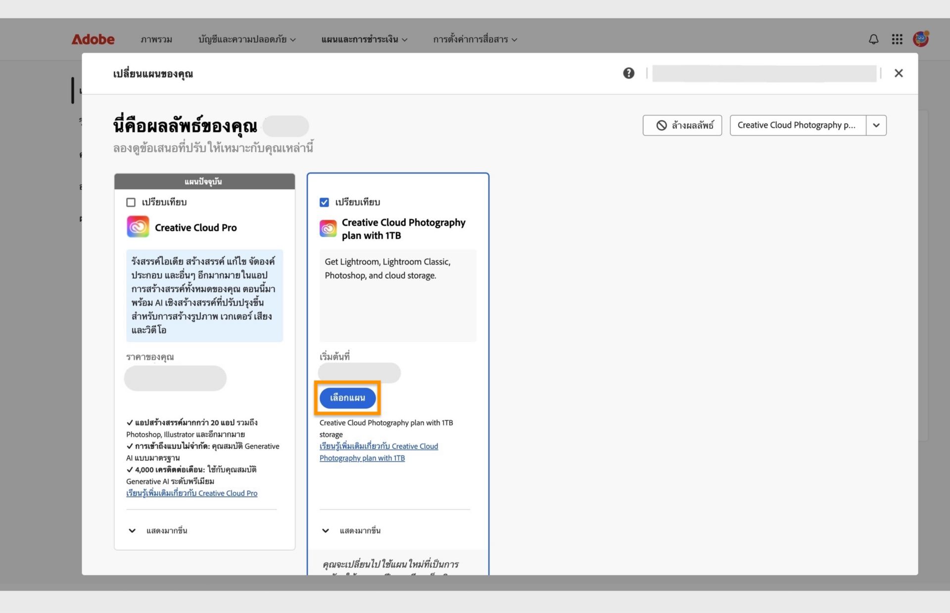 หน้าต่างเปลี่ยนแผนของคุณที่แสดงแผนปัจจุบัน แผนที่ค้นหา และตัวเลือกในการเลือกแผนใหม่ เปรียบเทียบแผน แสดงข้อมูลเพิ่มเติมเกี่ยวกับแผน และล้างผลลัพธ์การค้นหา 