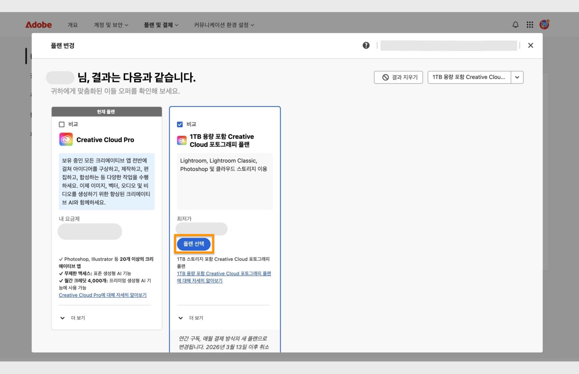 플랜 변경 창에는 현재 플랜과 검색된 플랜이 표시되며, 새로운 플랜 선택, 플랜 비교, 플랜에 대한 추가 정보 보기, 검색 결과 지우기 옵션이 제공됩니다. 