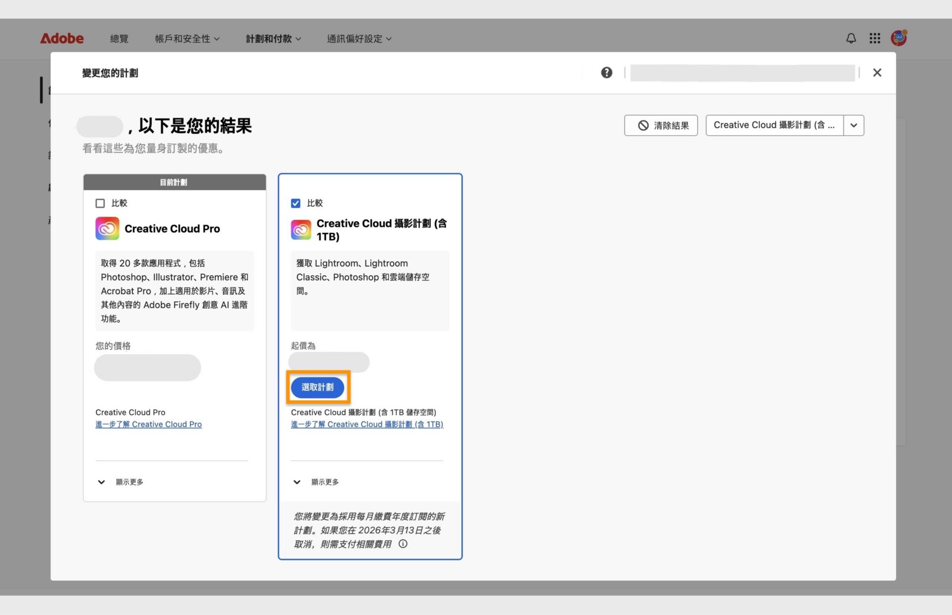 「變更計劃」視窗顯示目前計劃、搜尋到的計劃，以及用於選取新計劃、比較計劃、顯示更多關於計劃的資訊及清除搜尋結果的選項。 